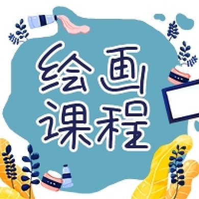 绘画班画画培训艺术美术微信公众号次图