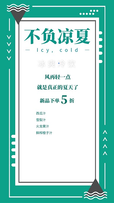 不负凉夏冰爽冷饮促销海报