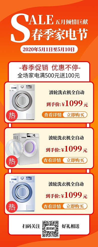 家电优惠促销洗衣机海报
