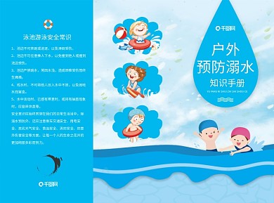 户外预防溺水安全教育