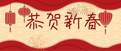 红色主题版恭贺新春