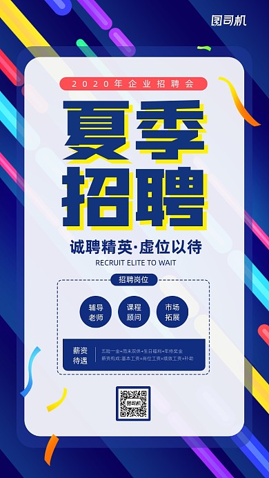 夏季企业招聘简约创意手机海报