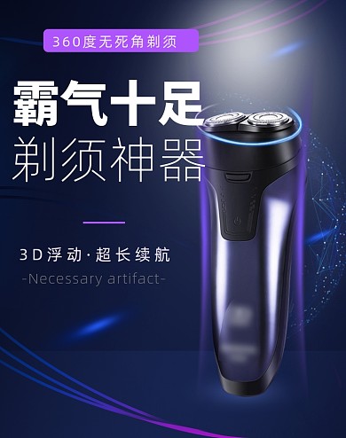 父亲节科技感剃须刀海报