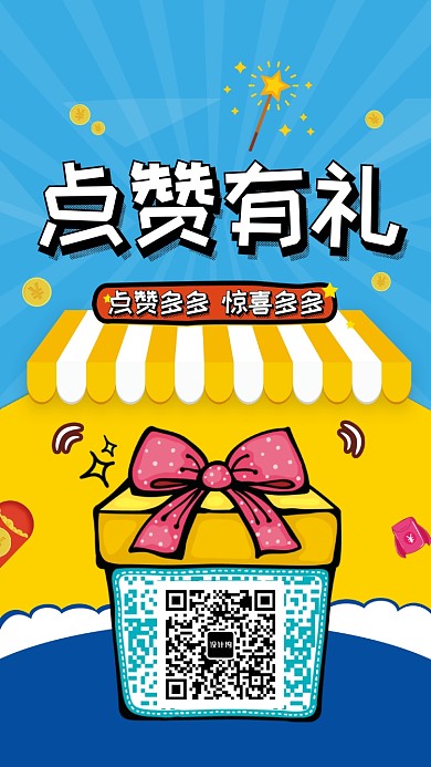 简约创意点赞有礼活动促销手机海报