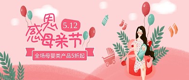 卡通暖心母亲节电商促销活动公众号首图