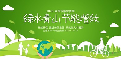 绿色剪纸风全国节能宣传周展板