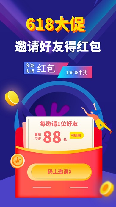 618邀请好友得红包手机海报