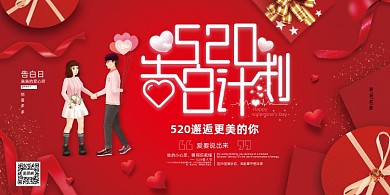 520告白日红色浪漫展板