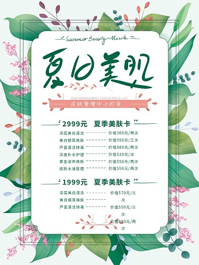原创手绘清新美容价目表海报