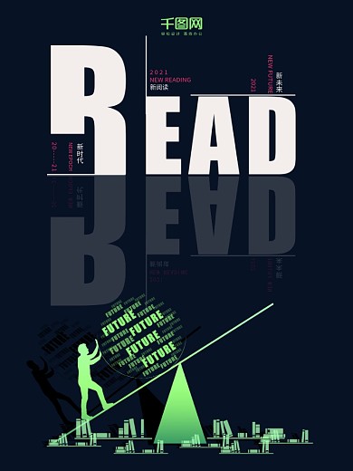 新阅读新未来创意海报1
