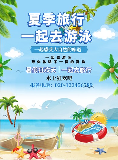 夏季旅行一起去游泳海报