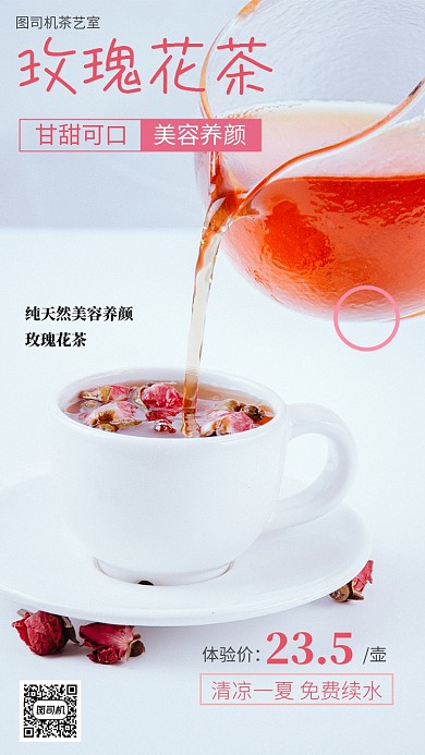 夏季清凉玫瑰花茶促销手机海报