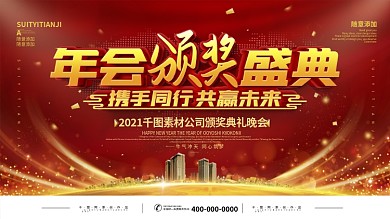2021年红金大气年会背景板