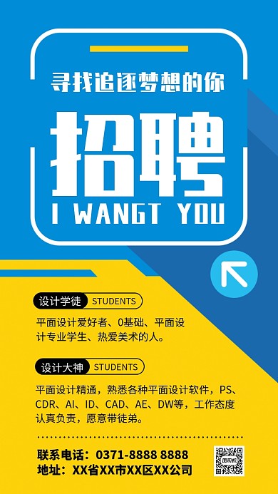 企业招聘宣传海报