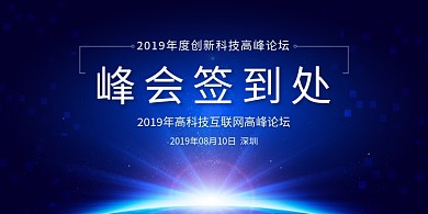 蓝色科技互联网峰会签到处展板
