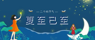 二十四节气夏至公众号首图