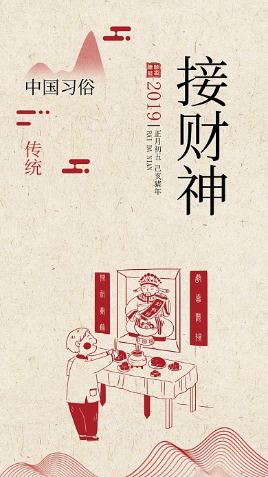 春节接财神手机海报
