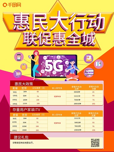 高端5G通讯行业套餐促销宣传海报