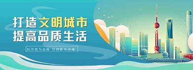 打造文明城市上海建筑全屏海报