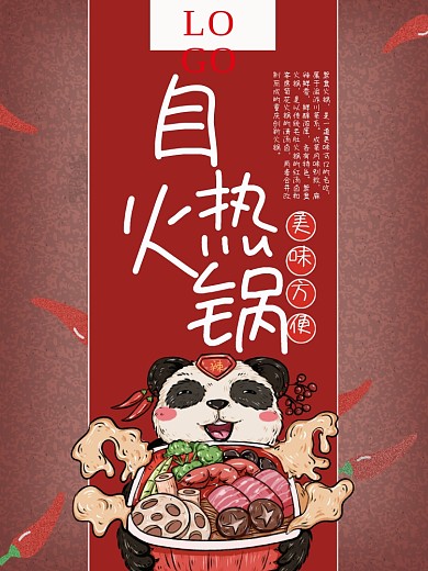 红色卡通自热火锅海报