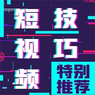 简约短视频技巧宣传