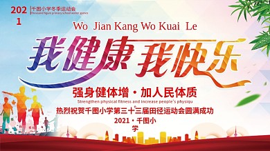 大气我健康我快乐运动展板