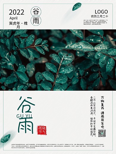 简约大气小清新下雨二十四节气谷雨海报