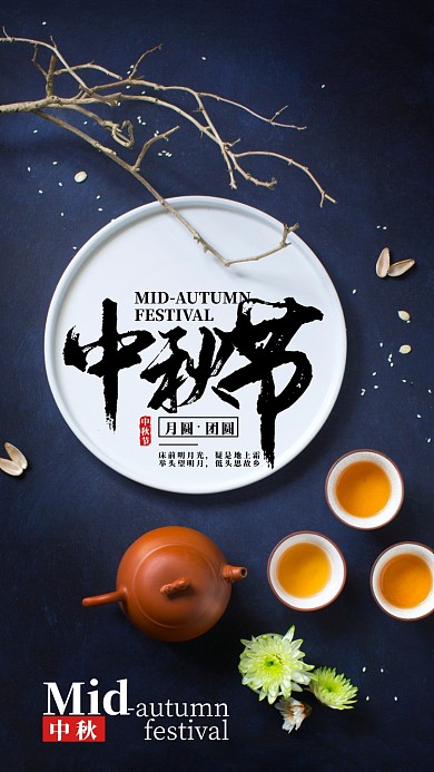 中秋佳节唯美圆月盘子月饼摄影图海报