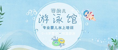 婴幼儿游泳培训招生公众号首图