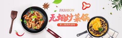 时尚新潮无烟炒菜锅淘宝banner
