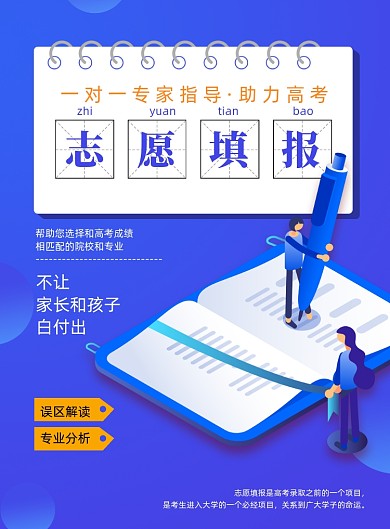 高考志愿填报海报