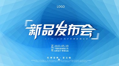 原创蓝色科技感新品发布会横板