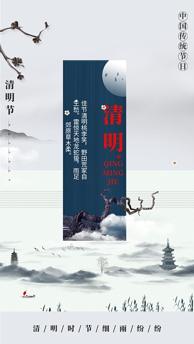 水墨风清明节手机海报