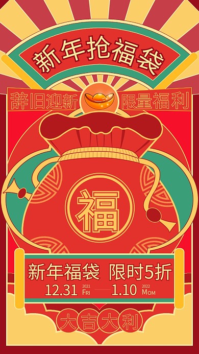 福袋复古喜庆年底趣味活动手机海报
