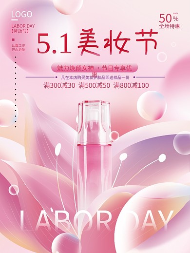51五一劳动节美容美妆护肤品促销海报