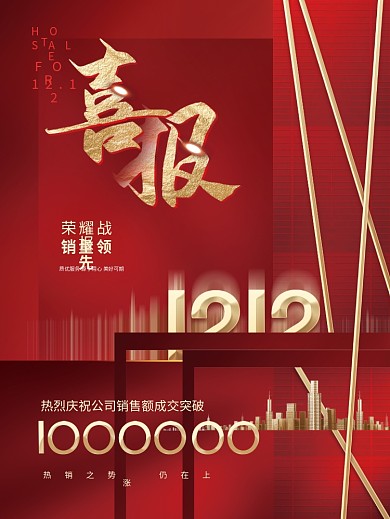创意喜庆大气红金双十二喜报战报营业额海报