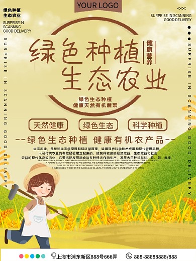 绿色种植生态农业公益宣传海报