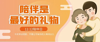 陪伴日陪伴宣传公众号封面