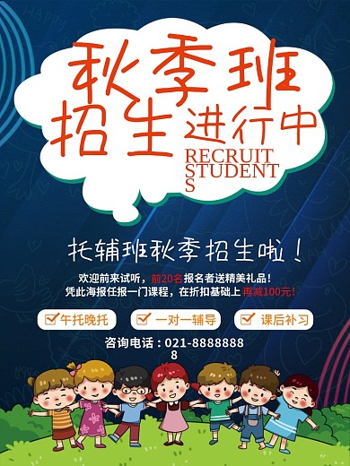 晚托班秋季招生培训班宣传单海报