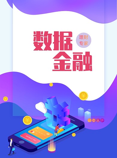 数据金融创意印刷海报