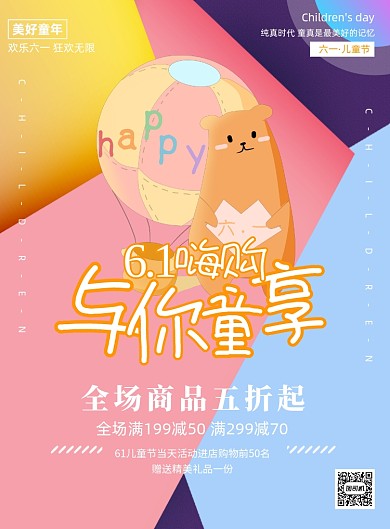 六一儿童节宣传促销优惠印刷海报