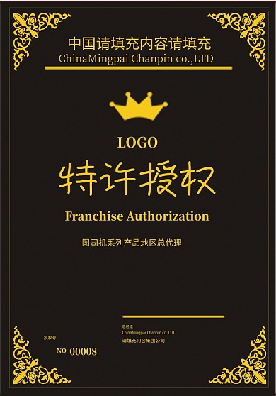黑色中式网络专卖授权证书设计