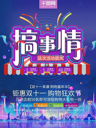 双十一全球狂欢搞事情促销满减优惠海报