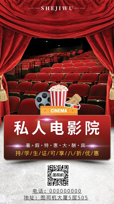 私人电影院手机海报宣传