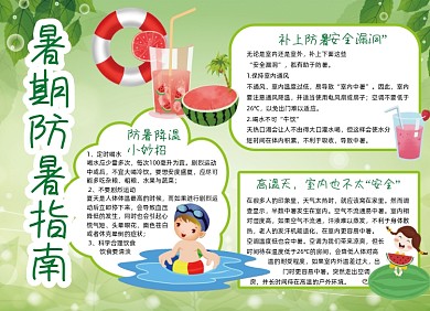 夏季暑期防暑指南小报手抄报