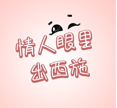 爱心粉色情人眼里出西施眼睛朋友圈封面