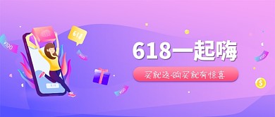 618促销活动微信公众号素材图片