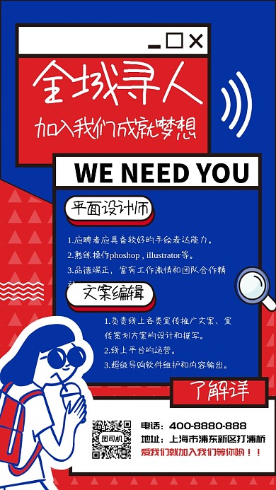 红蓝撞色时尚平面设计与文案编辑招聘海报