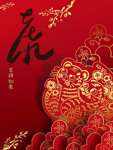 喜庆剪纸风虎年春节海报