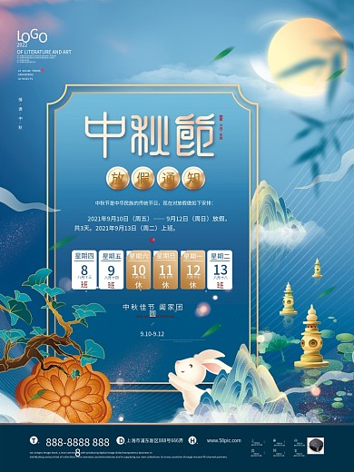国潮风中秋节节日放假通知海报